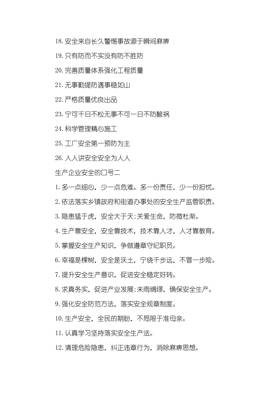 生产企业安全的口号-企业生产安全口号大全_第2页