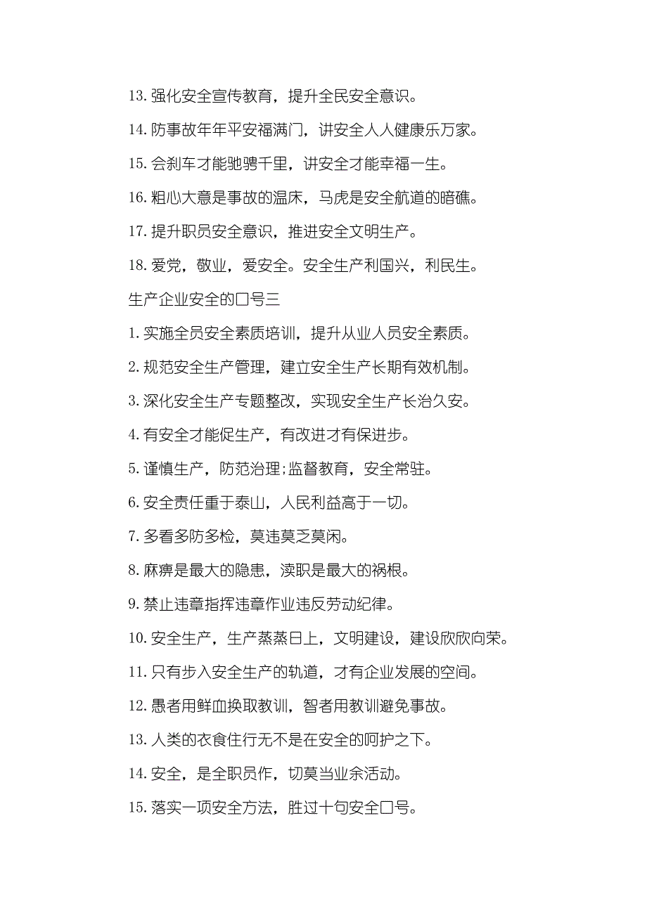 生产企业安全的口号-企业生产安全口号大全_第3页