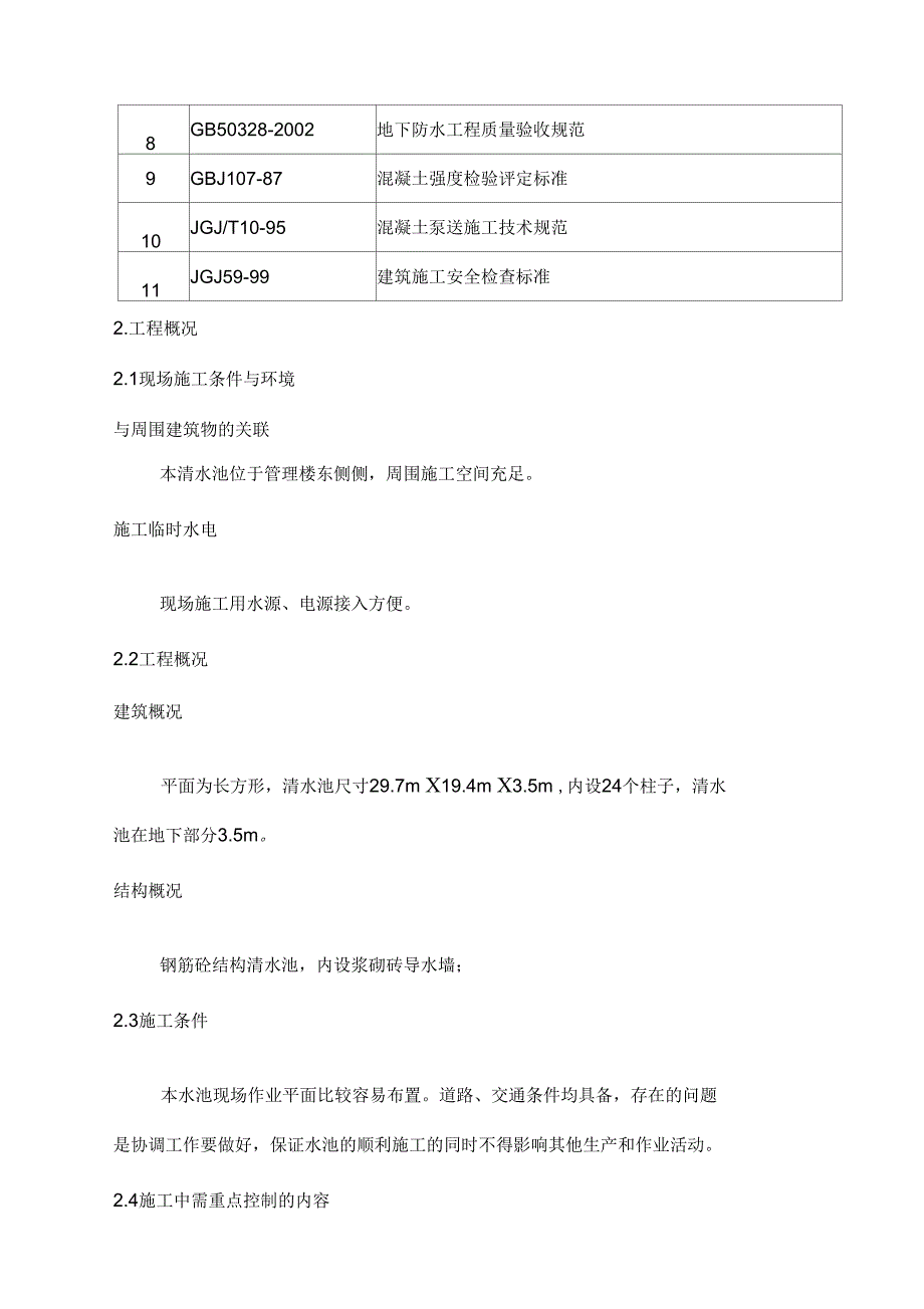 农村饮水安全清水池施工工法_第2页