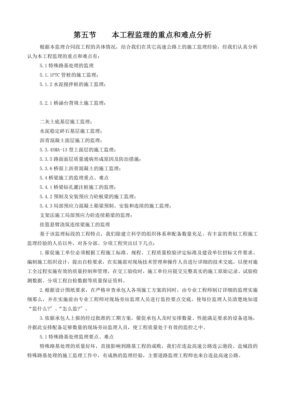 技术建议书【监理的重点和难点分析】(公路桥梁)_第1页