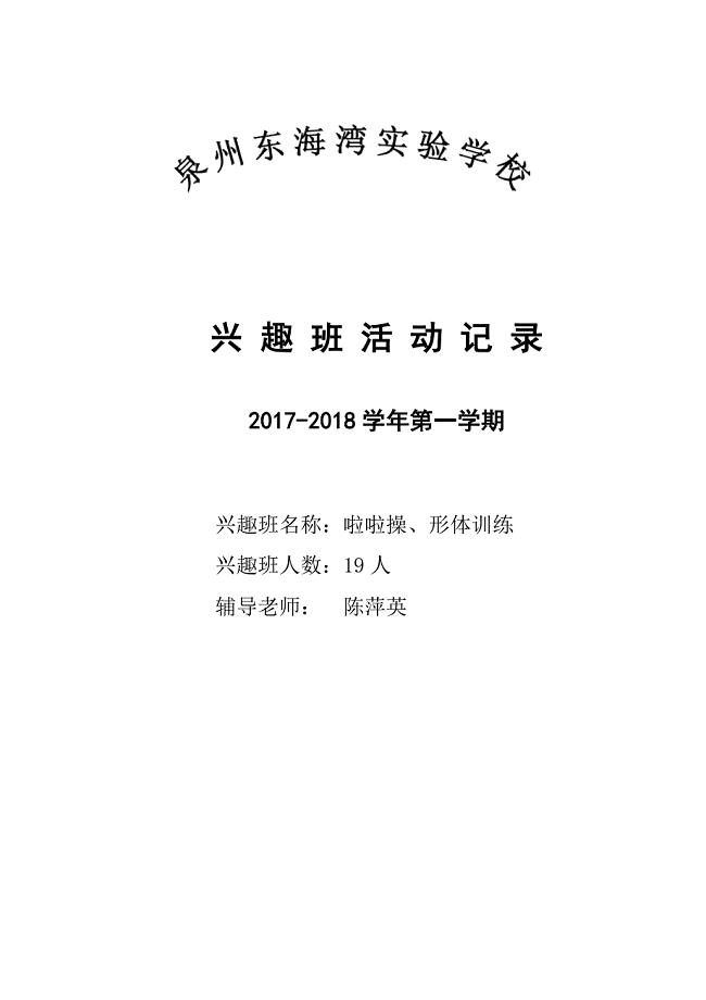 2017年秋啦啦操兴趣班活动记录表