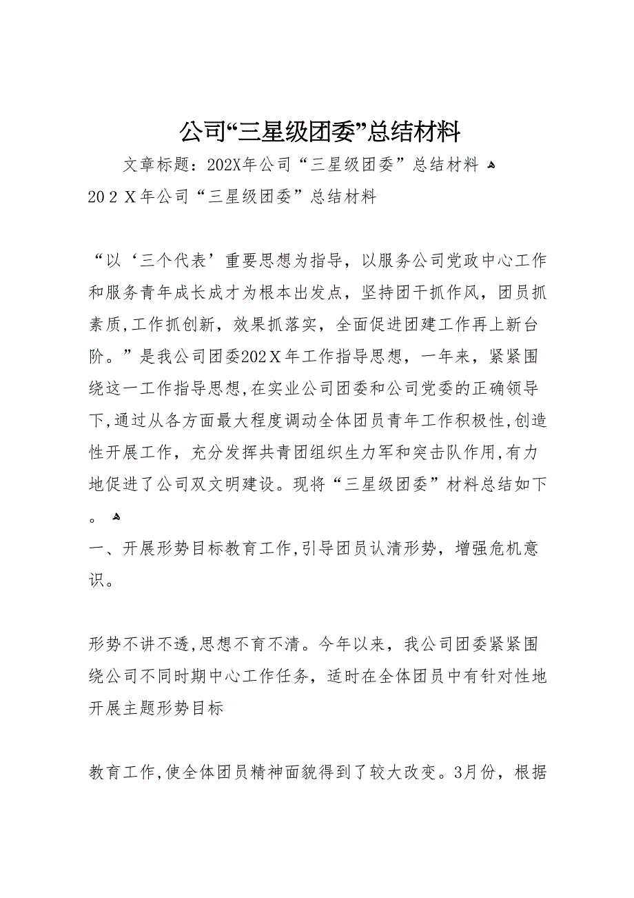 公司三星级团委总结材料_第1页