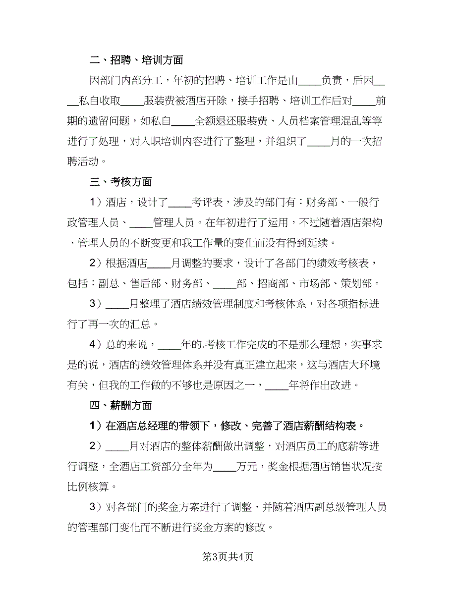 人事部门年度个人总结样本（二篇）_第3页