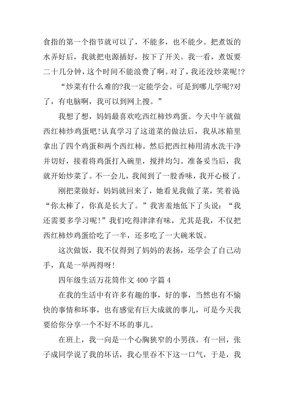 2023年四年级生活万花筒作文400字_第4页