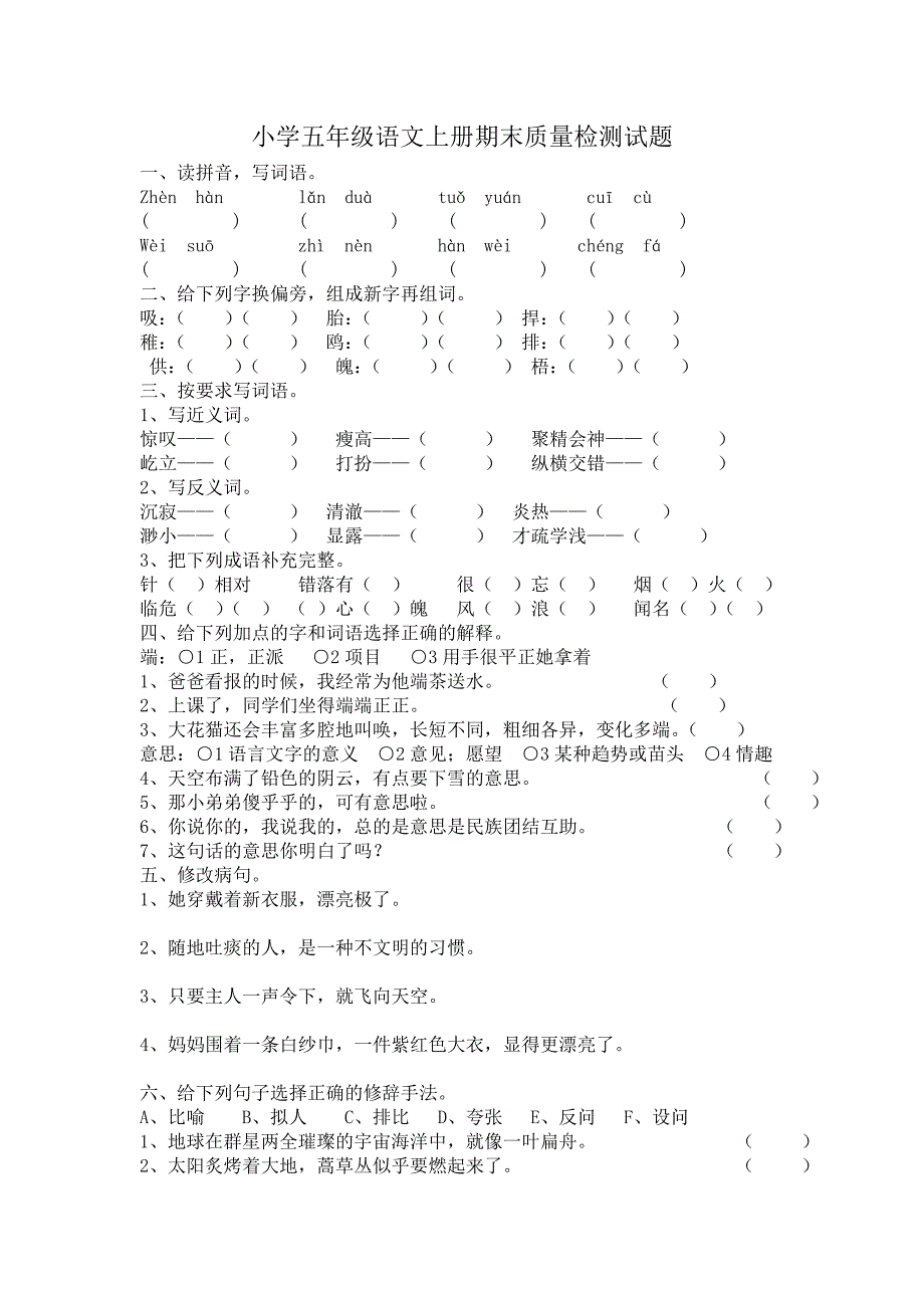 北师大版小学语文五年级上册期末试卷.doc_第4页