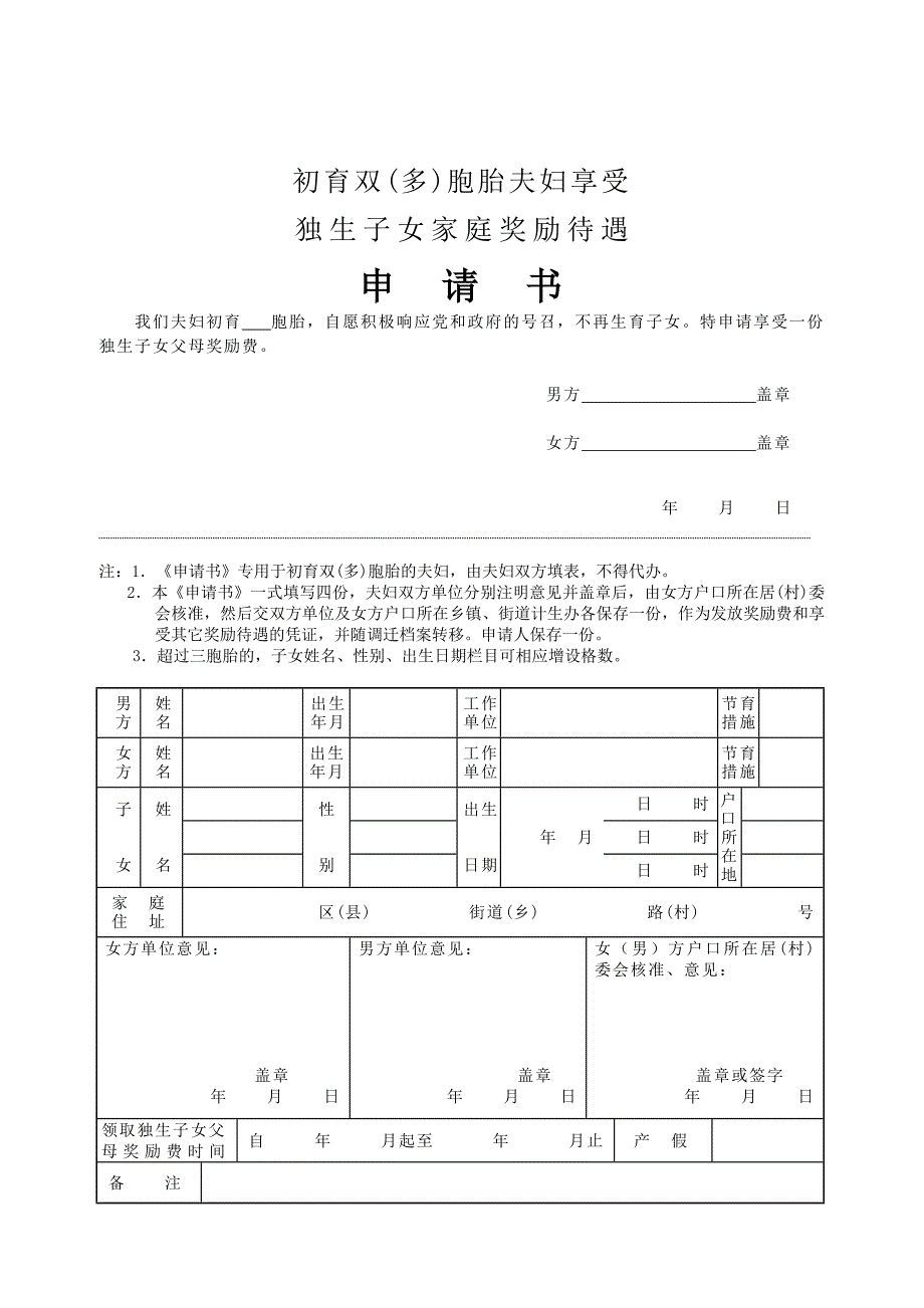 初育双多胞胎夫妇享受独生子女家庭奖励待遇申请书.doc_第1页