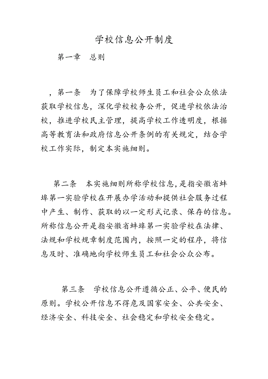 学校信息公开制度_第1页