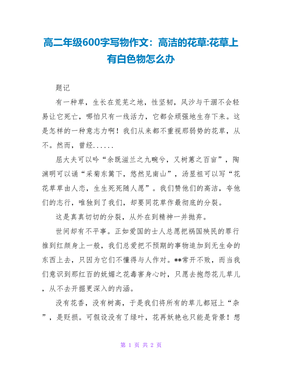 高二年级600字写物作文：高洁的花草-花草上有白色物怎么办_第1页