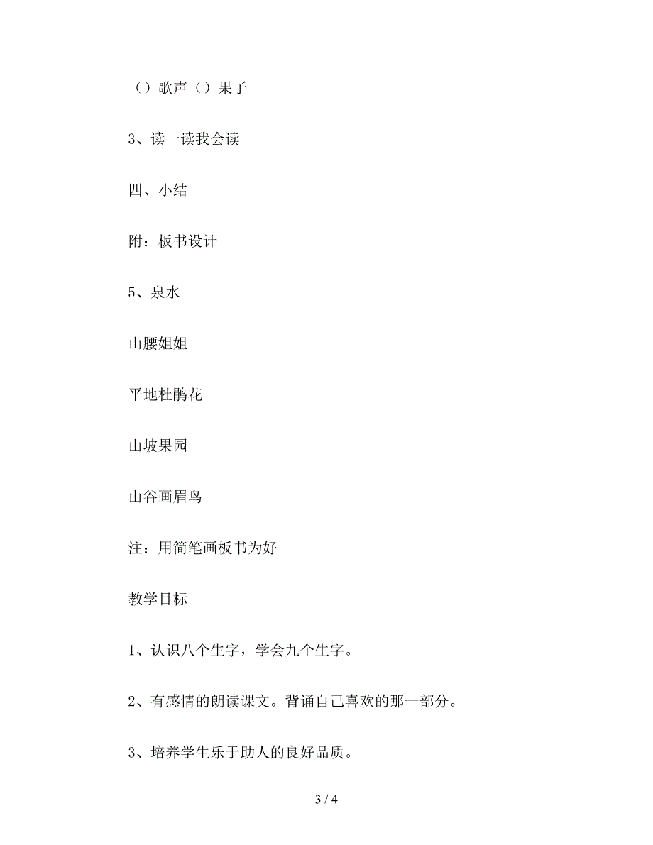 【教育资料】二年级语文下：泉水二.doc_第3页