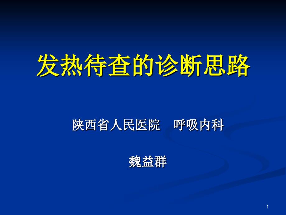 发热待查的诊断思路PPT课件_第1页