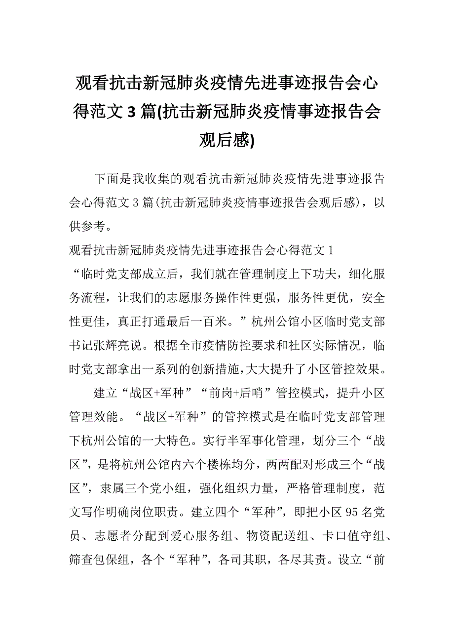 观看抗击新冠肺炎疫情先进事迹报告会心得范文3篇(抗击新冠肺炎疫情事迹报告会观后感)_第1页