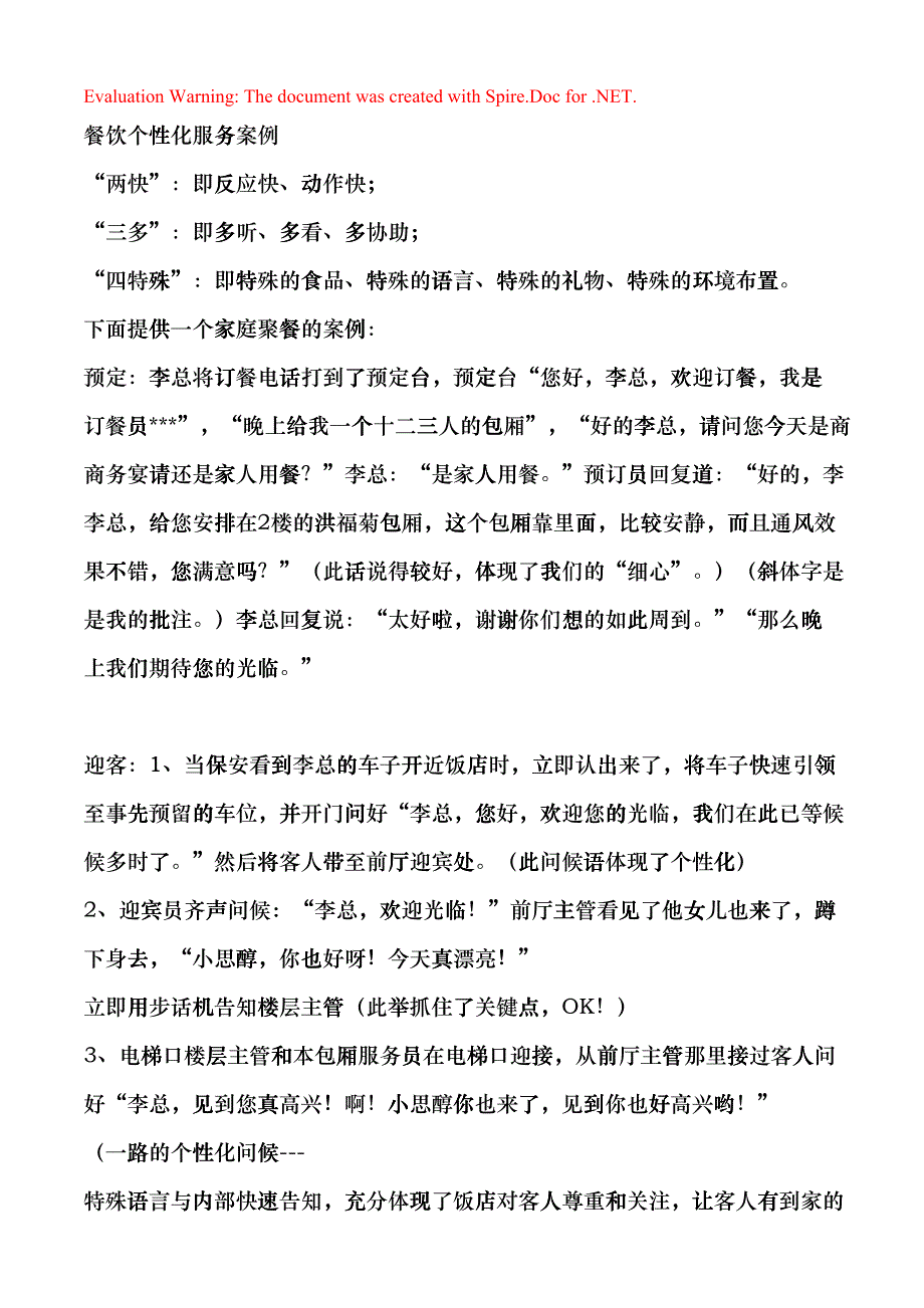 餐饮个性化服务案例(DOC8)_第1页