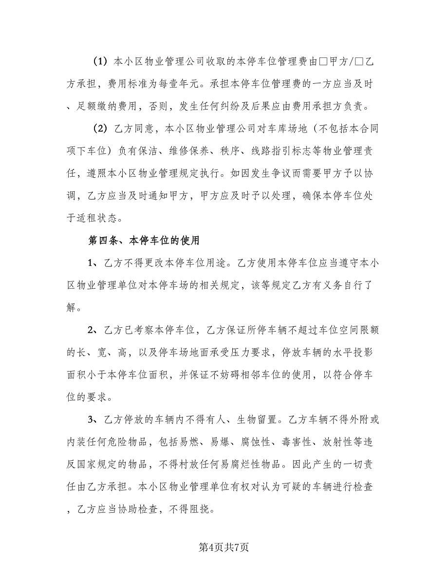 个人车位租赁协议标准模板（二篇）_第4页