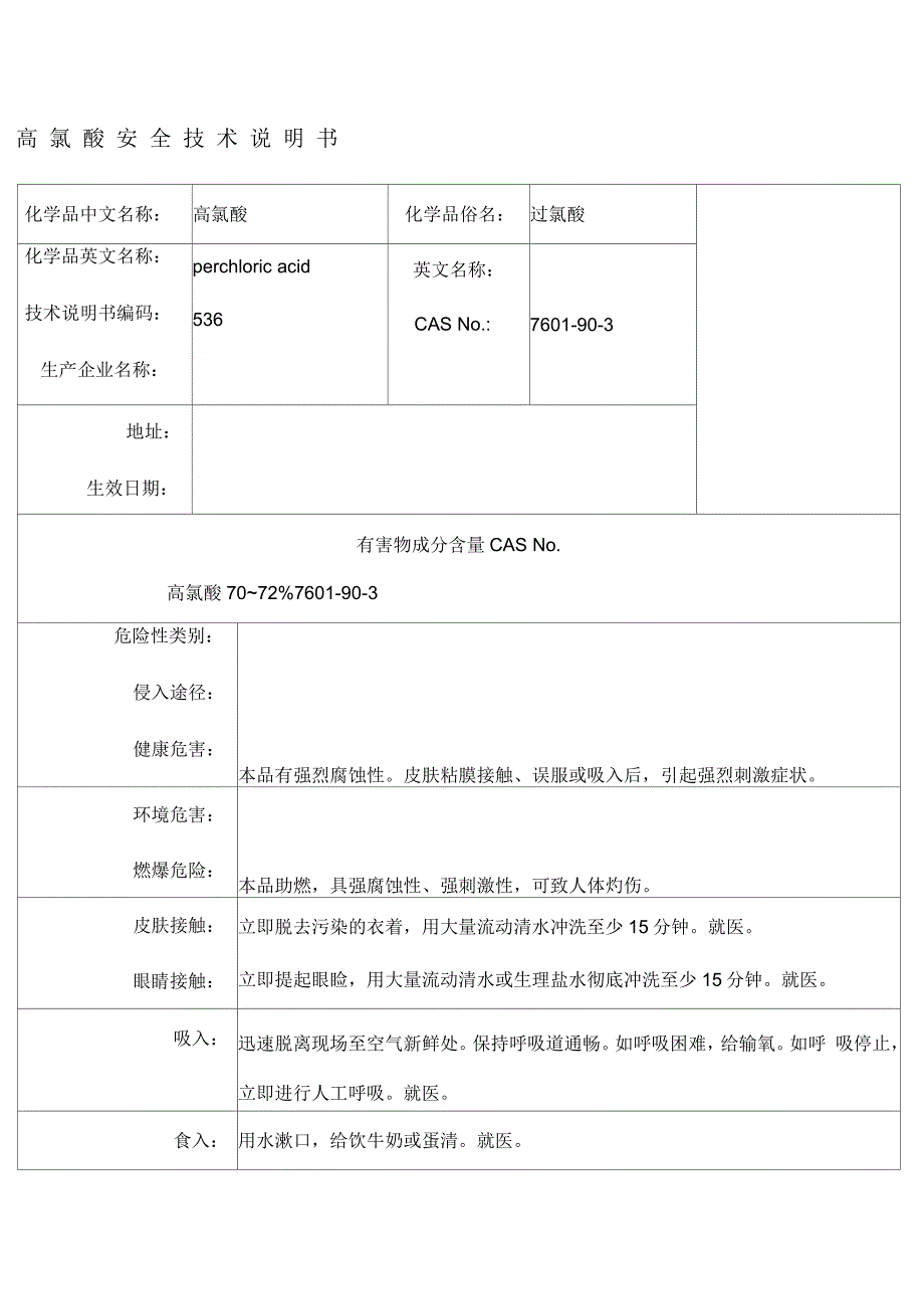 高氯酸安全技术说明书_第1页