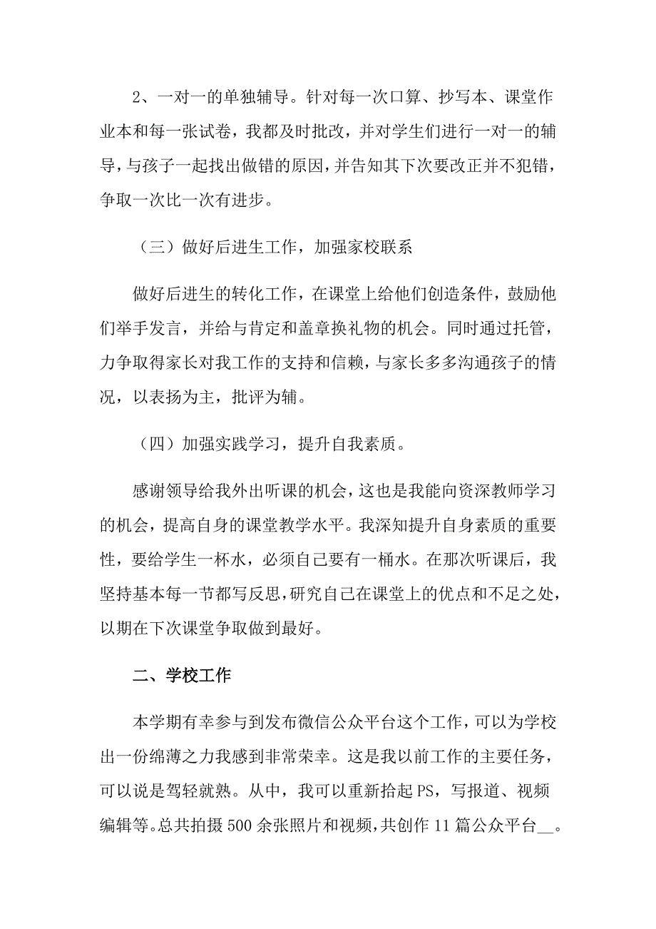 【多篇汇编】2022小学教学工作总结范文集合八篇_第2页