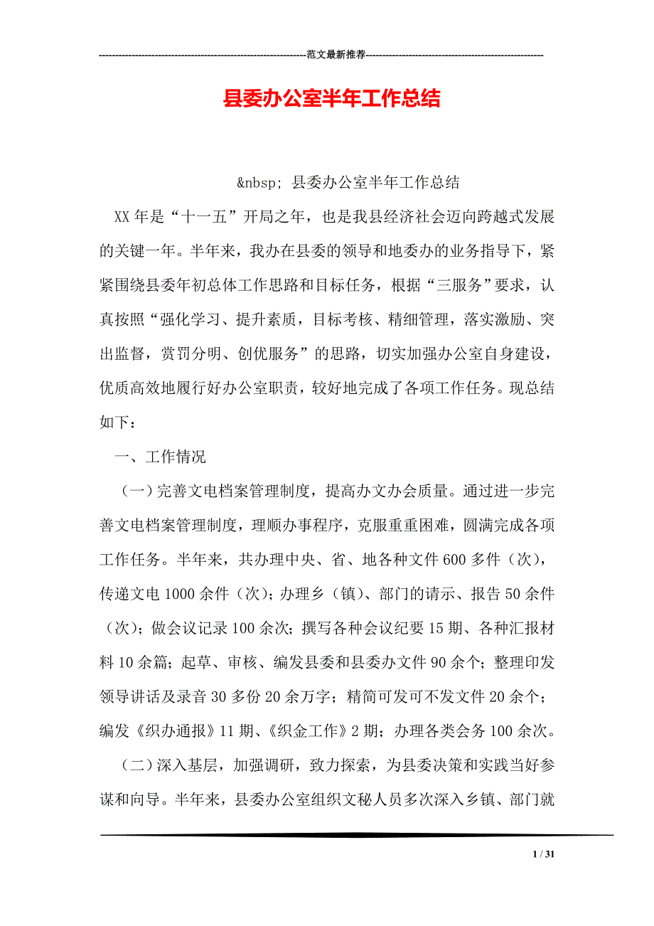 县委办公室半年工作总结_第1页