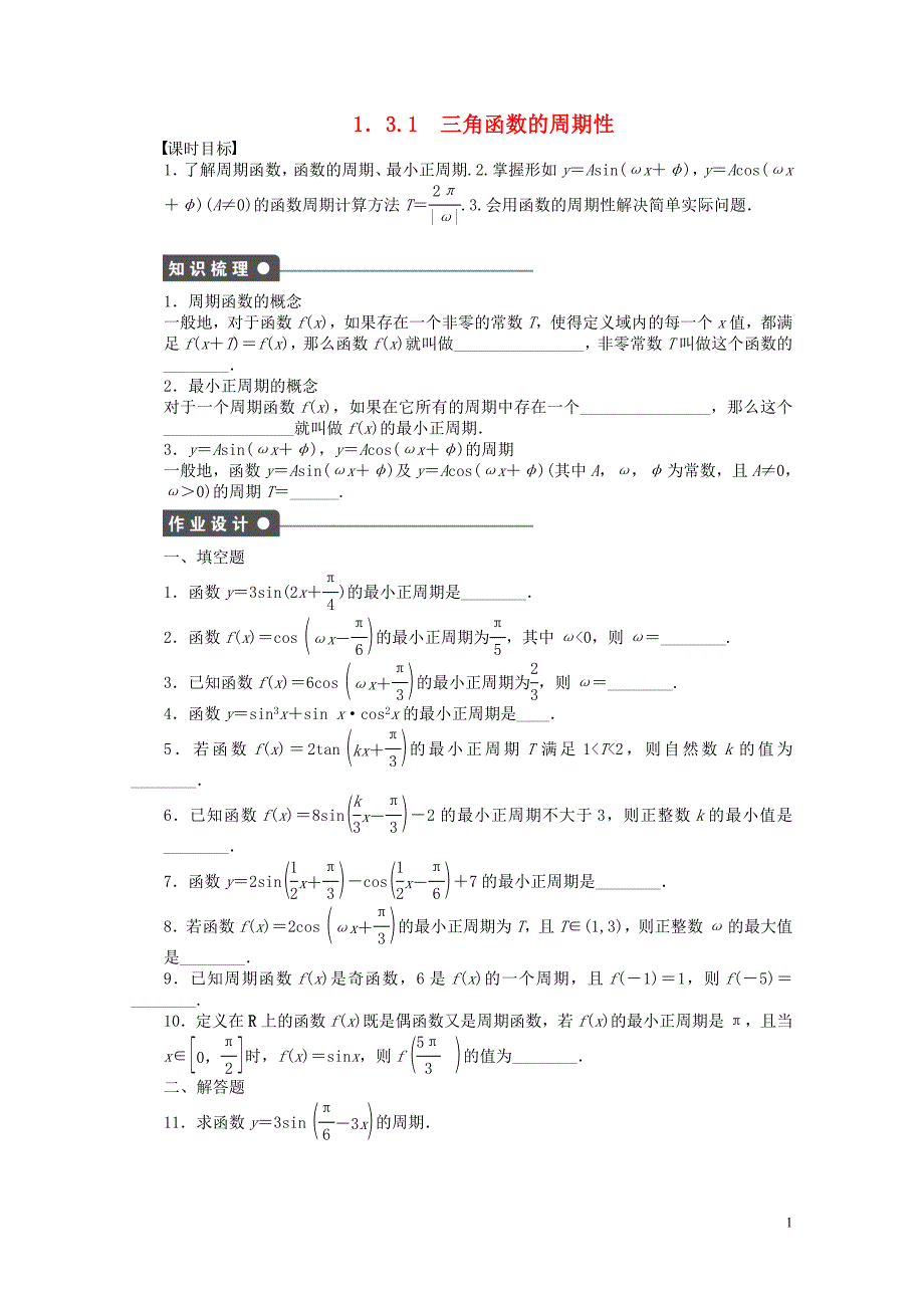 高中数学第一章三角函数1.3.1三角函数的周期性课时训练含解析苏教版必修40630127_第1页