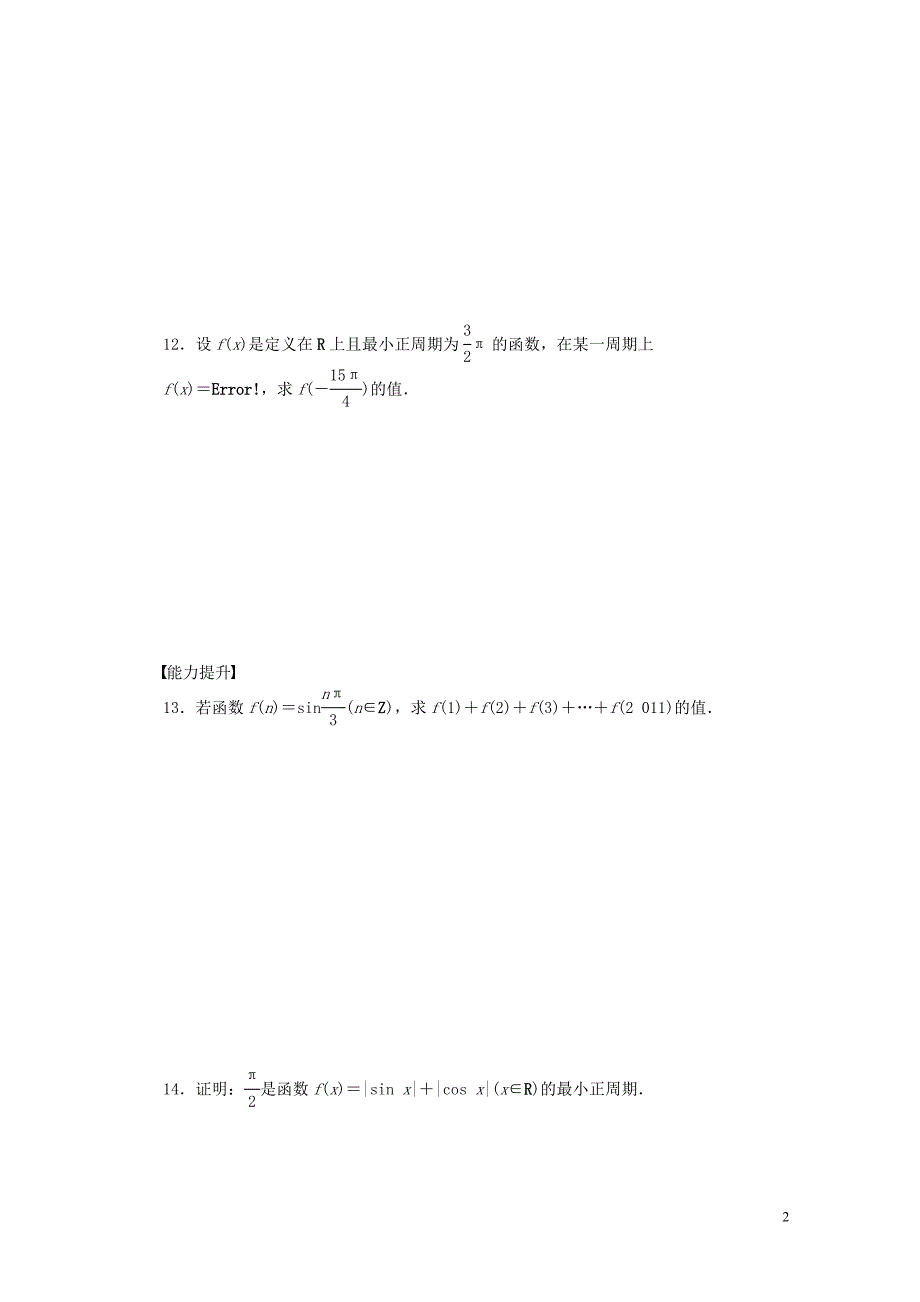 高中数学第一章三角函数1.3.1三角函数的周期性课时训练含解析苏教版必修40630127_第2页