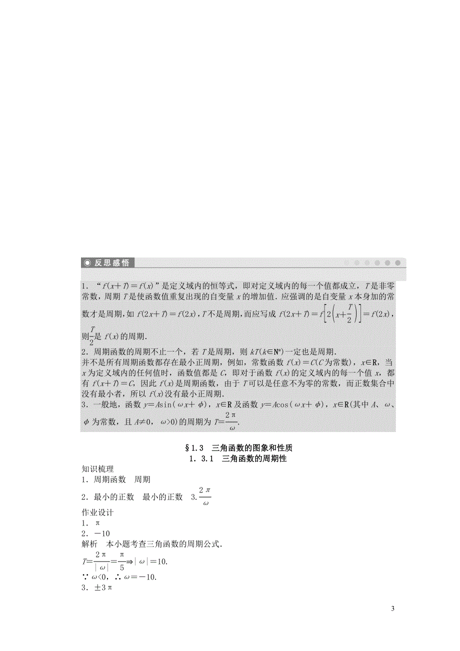 高中数学第一章三角函数1.3.1三角函数的周期性课时训练含解析苏教版必修40630127_第3页