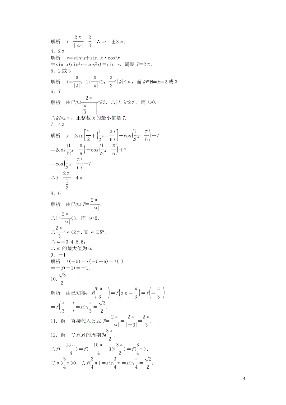 高中数学第一章三角函数1.3.1三角函数的周期性课时训练含解析苏教版必修40630127_第4页