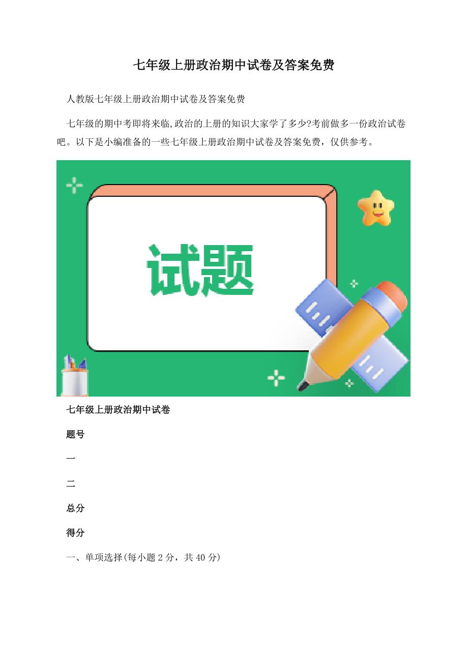 七年级上册政治期中试卷及答案免费.docx_第1页