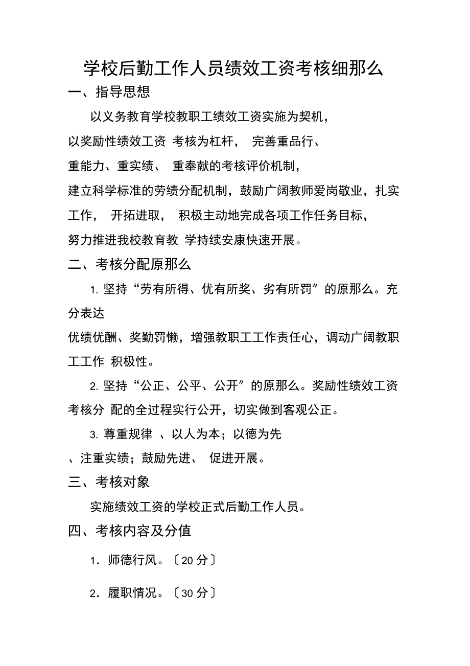 学校后勤工作人员绩效工资考核细则_第1页