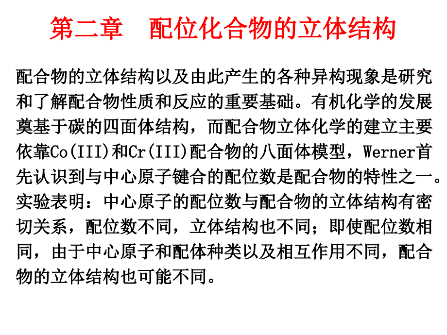 《配合物的结构》PPT课件_第1页