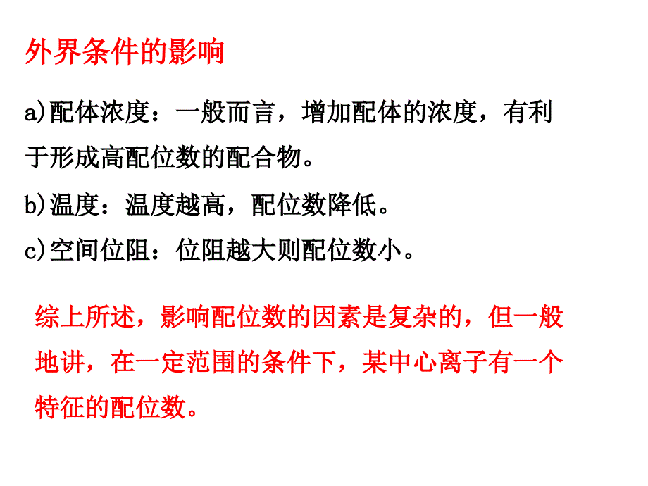 《配合物的结构》PPT课件_第3页