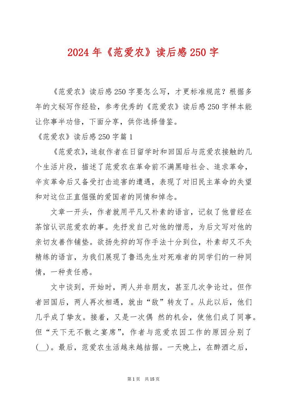 2024年《范爱农》读后感250字_第1页