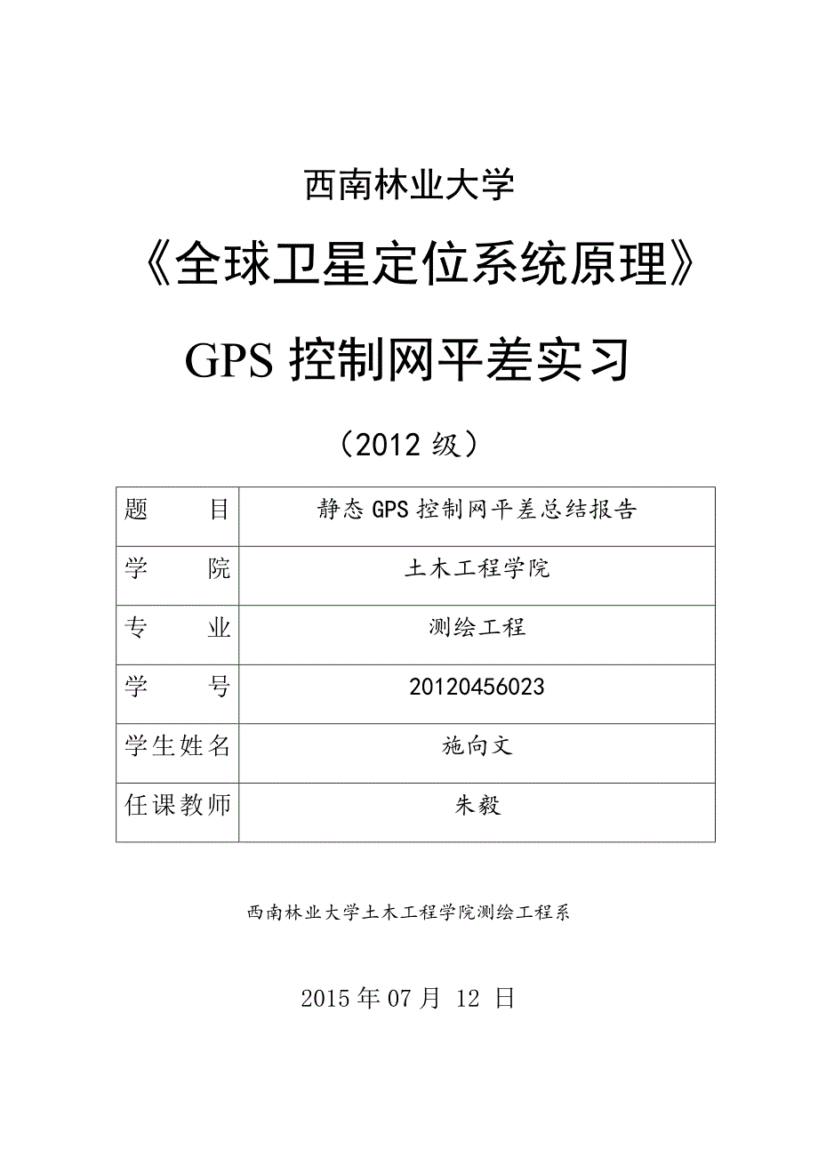 GPS控制网平差总结报告_第1页