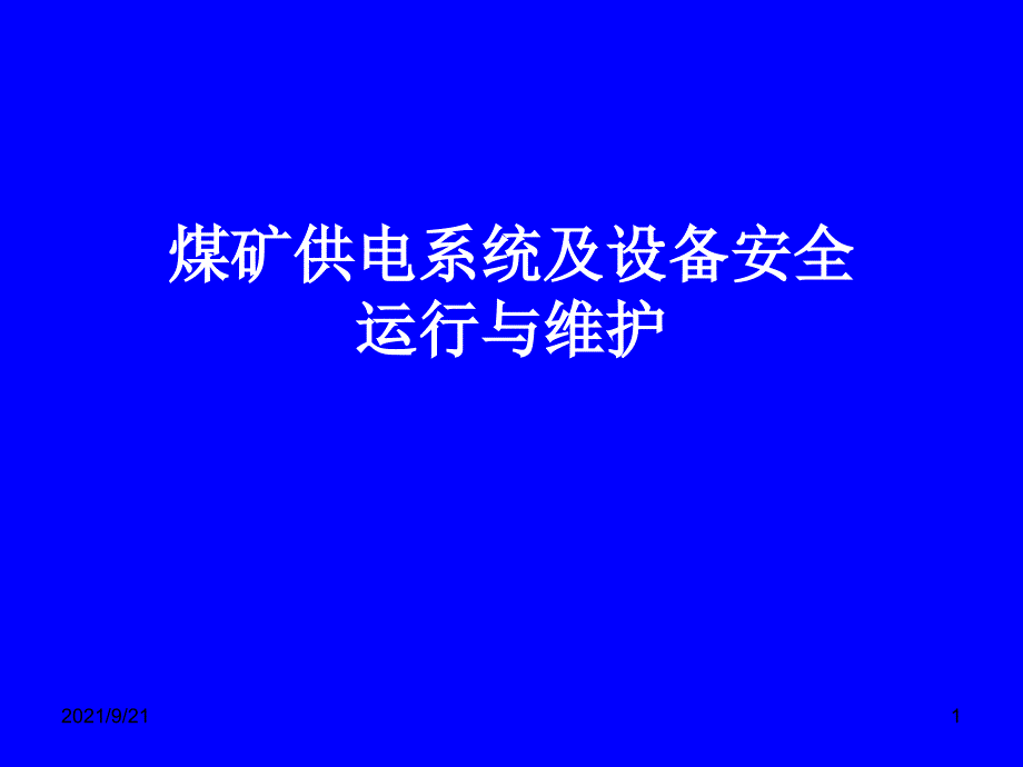 煤矿供电系统及设备安全运行与维护_第1页