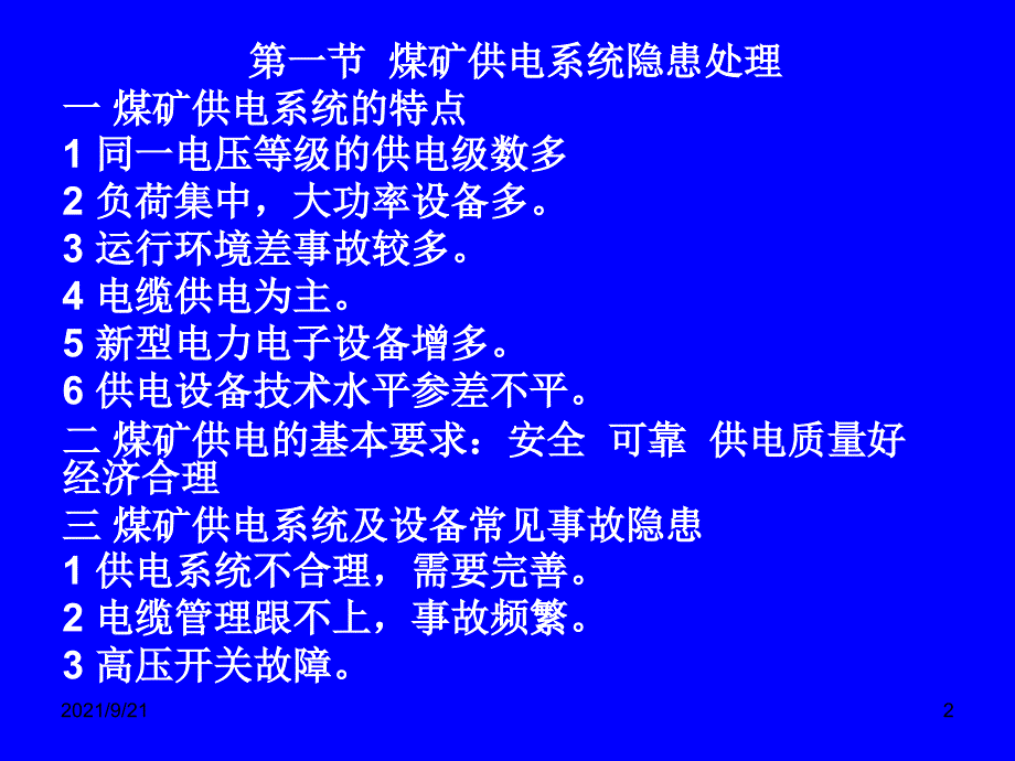 煤矿供电系统及设备安全运行与维护_第2页