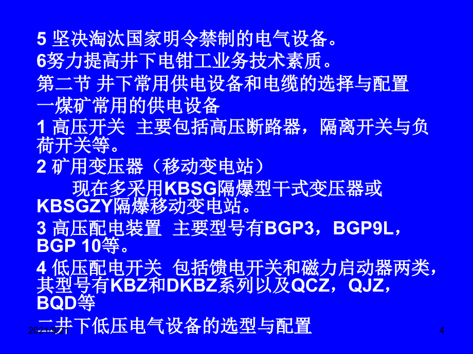 煤矿供电系统及设备安全运行与维护_第4页