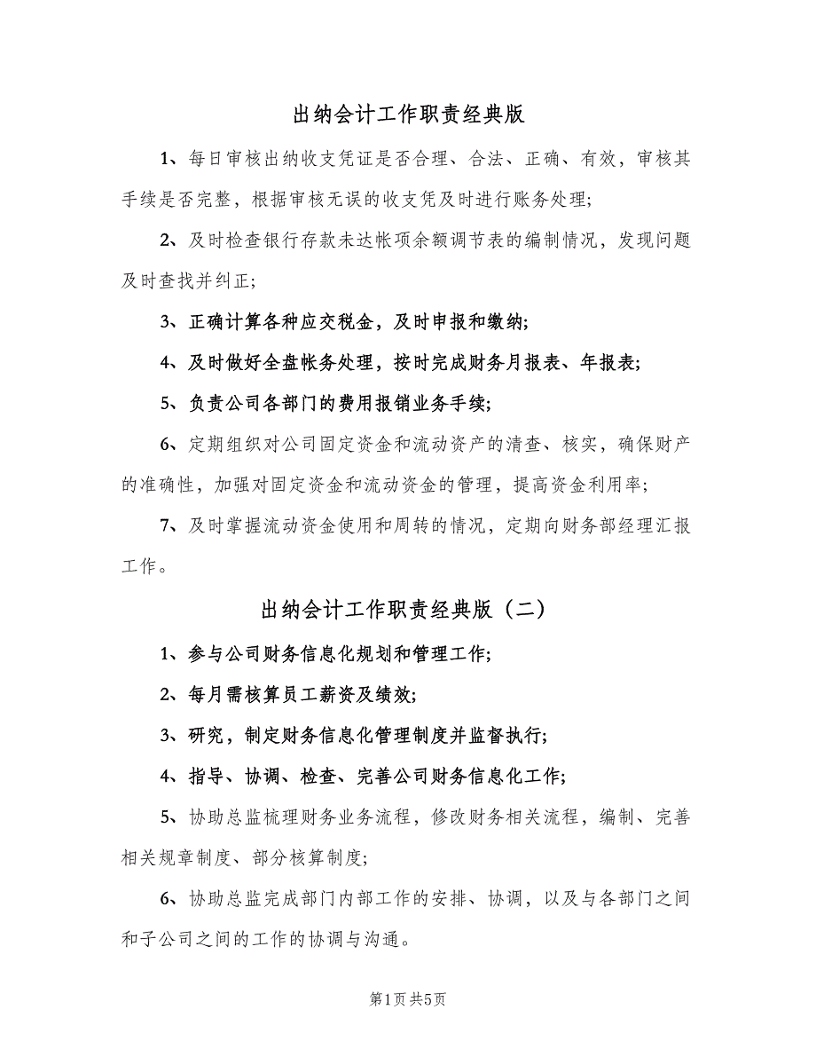 出纳会计工作职责经典版（9篇）.doc_第1页