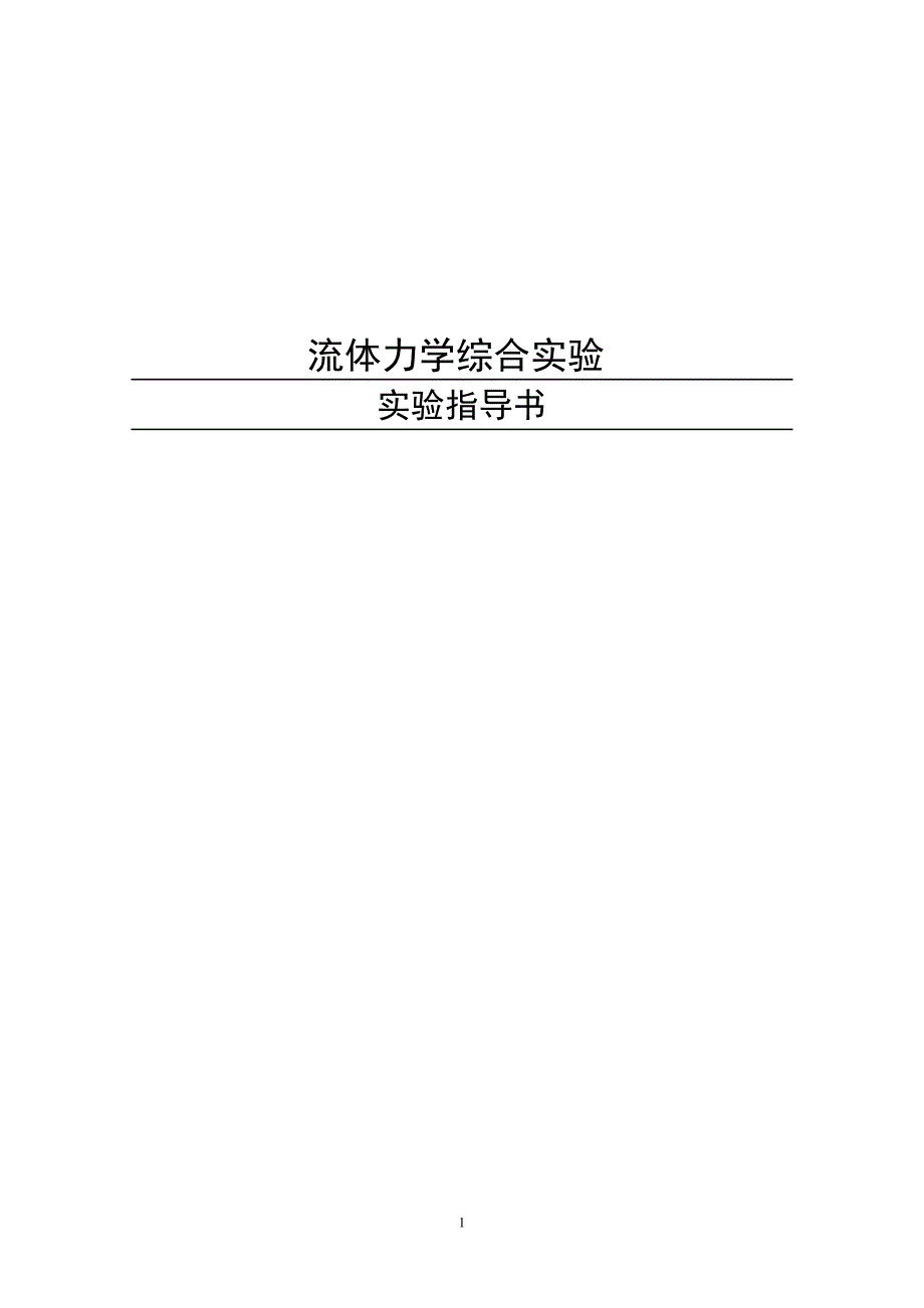 流体力学综合实验指导.doc_第1页