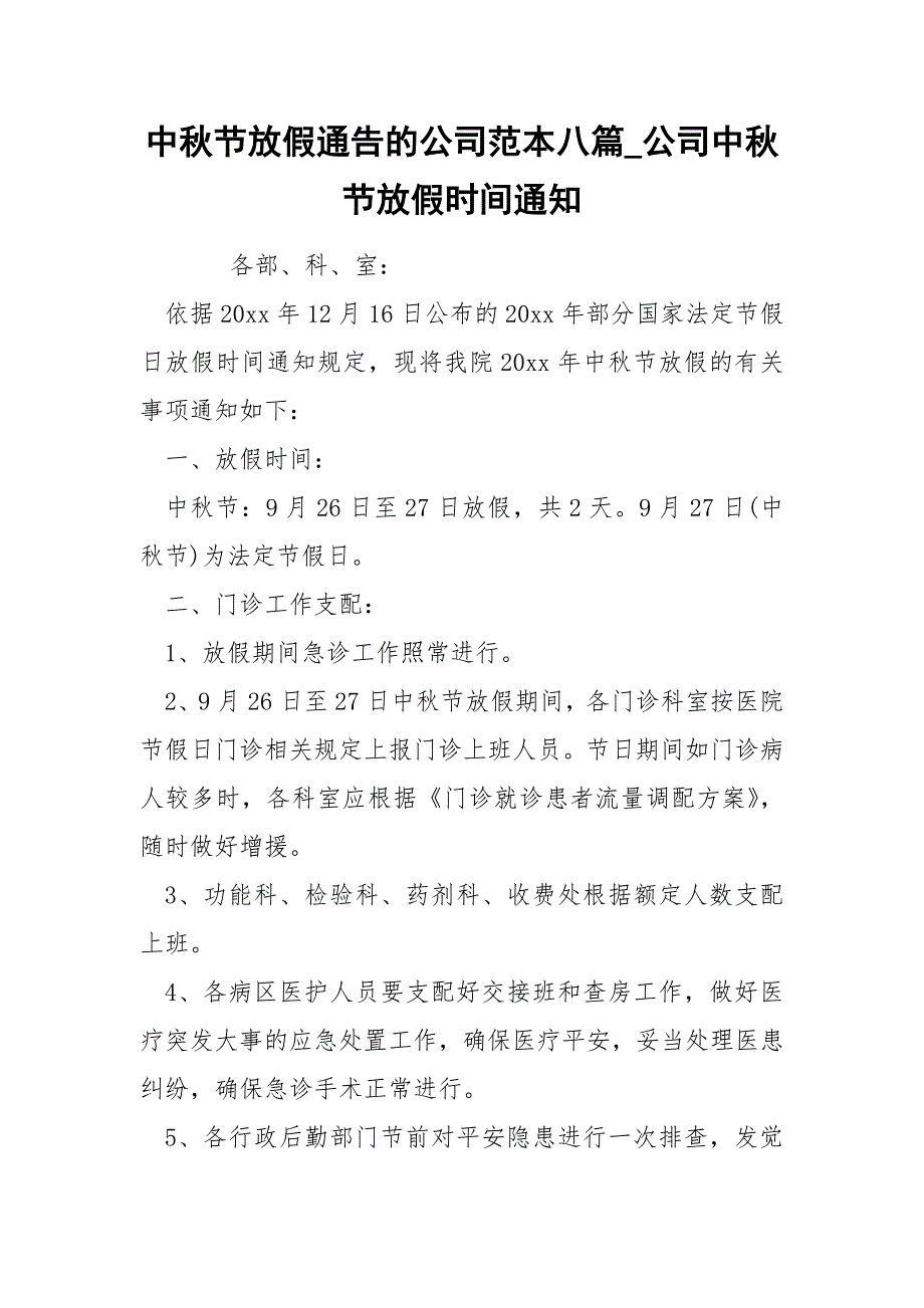 中秋节放假通告的公司范本八篇_公司中秋节放假时间通知_第1页