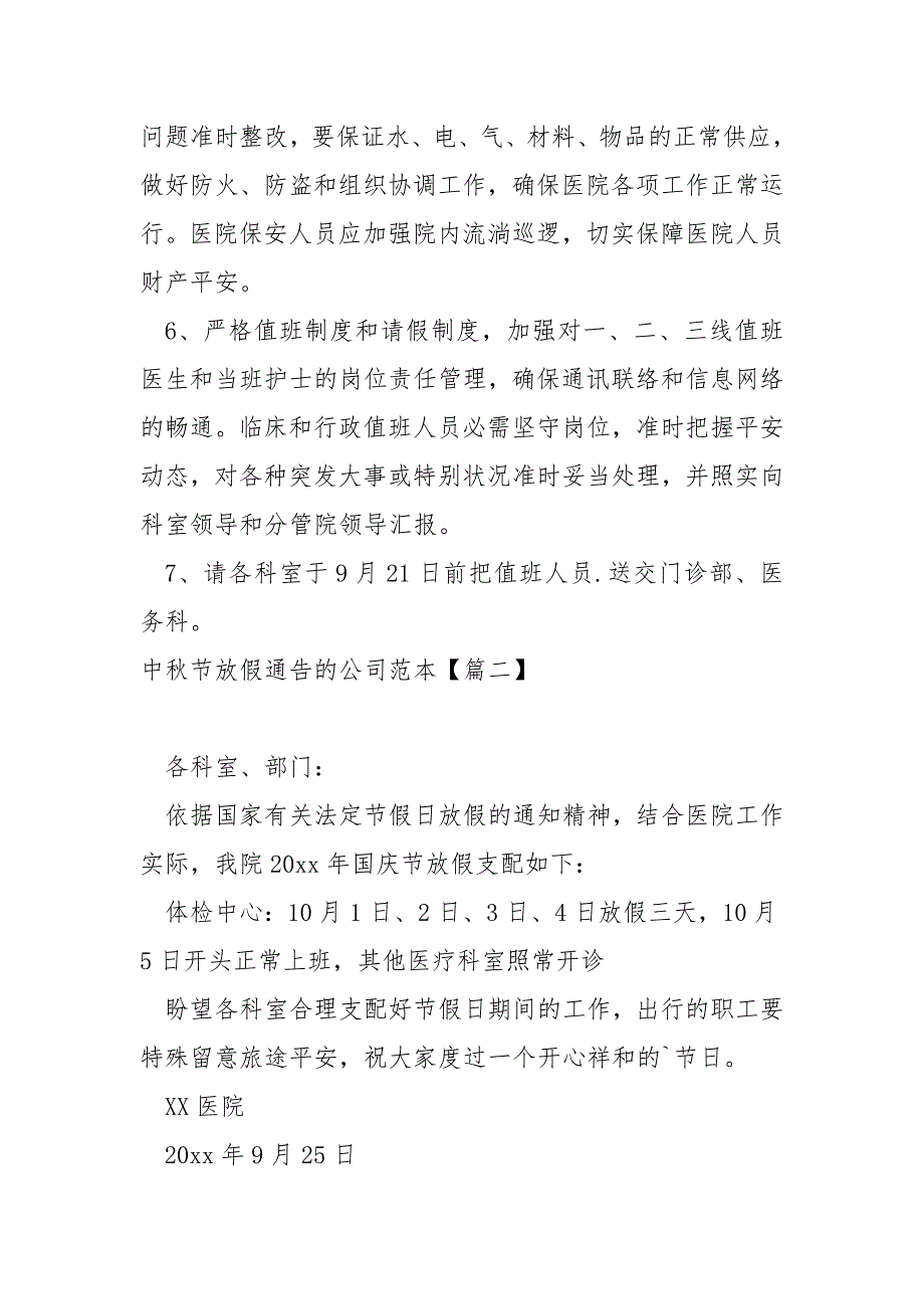 中秋节放假通告的公司范本八篇_公司中秋节放假时间通知_第2页