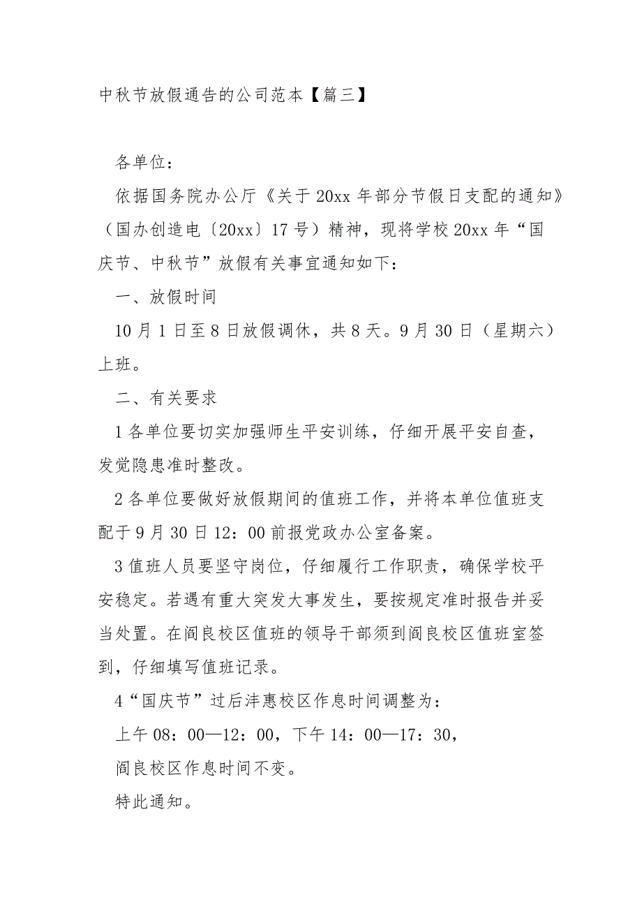 中秋节放假通告的公司范本八篇_公司中秋节放假时间通知_第3页