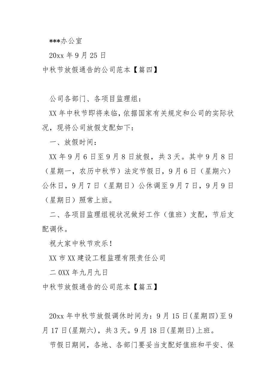 中秋节放假通告的公司范本八篇_公司中秋节放假时间通知_第4页