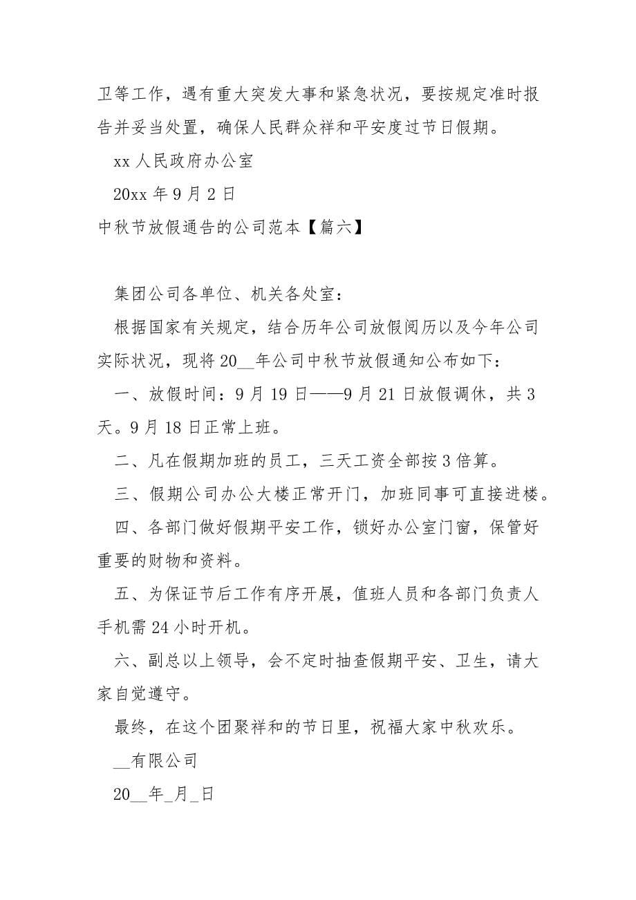 中秋节放假通告的公司范本八篇_公司中秋节放假时间通知_第5页