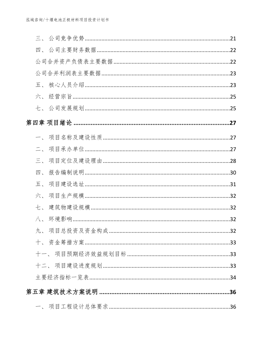 十堰电池正极材料项目投资计划书【模板】_第3页