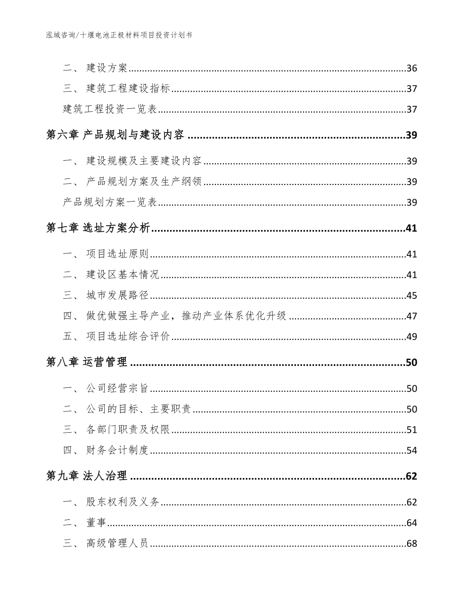 十堰电池正极材料项目投资计划书【模板】_第4页