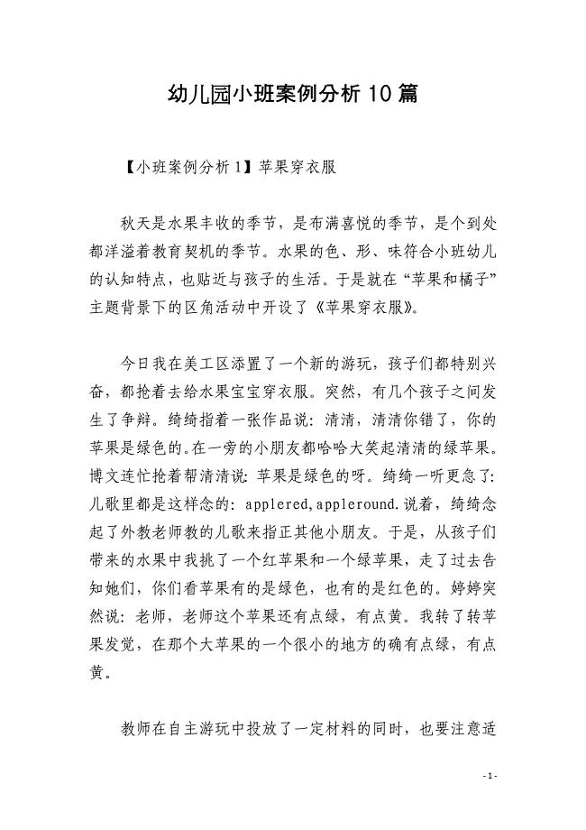 幼儿园小班案例分析10篇