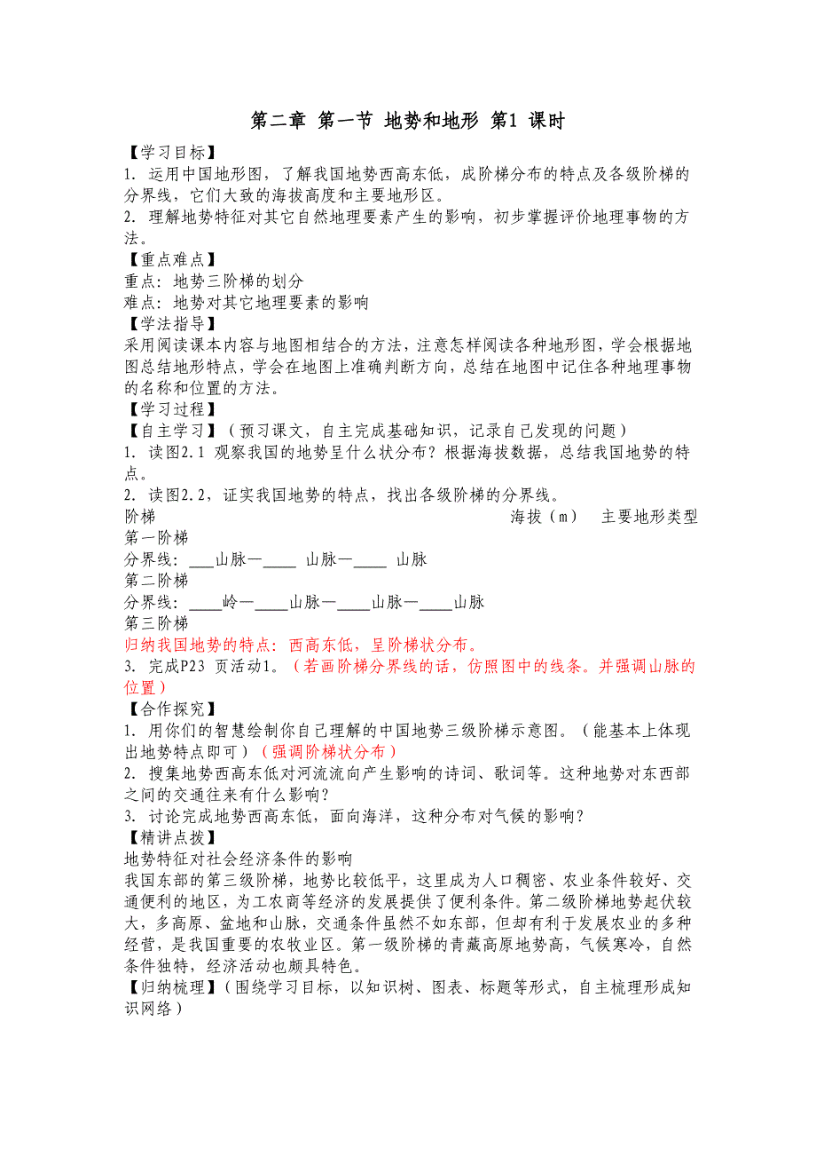 地势与地形导学案_第1页