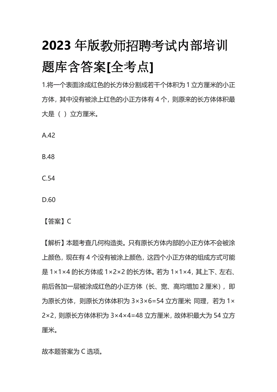 2023年版教师招聘考试内部培训题库含答案[全考点]w.docx_第1页