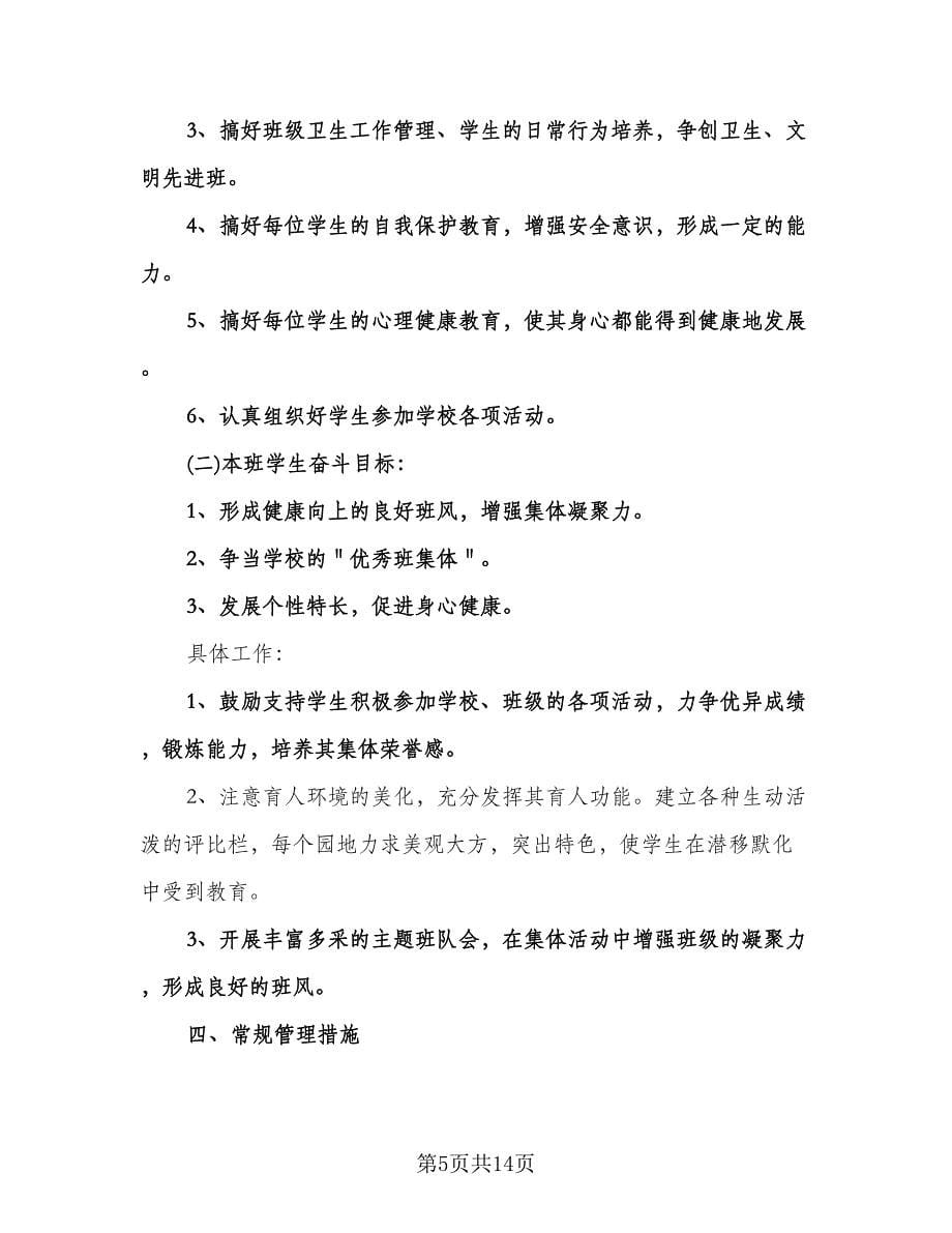 五年级学期班主任工作计划标准范文（三篇）.doc_第5页