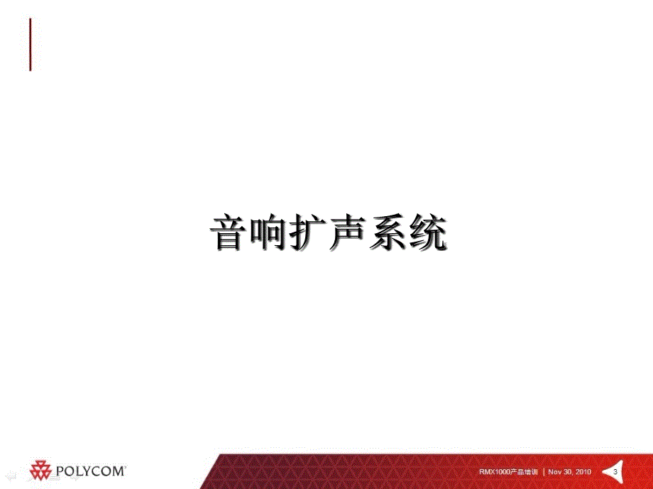 专业音响设备培训(PPT44页)_第3页