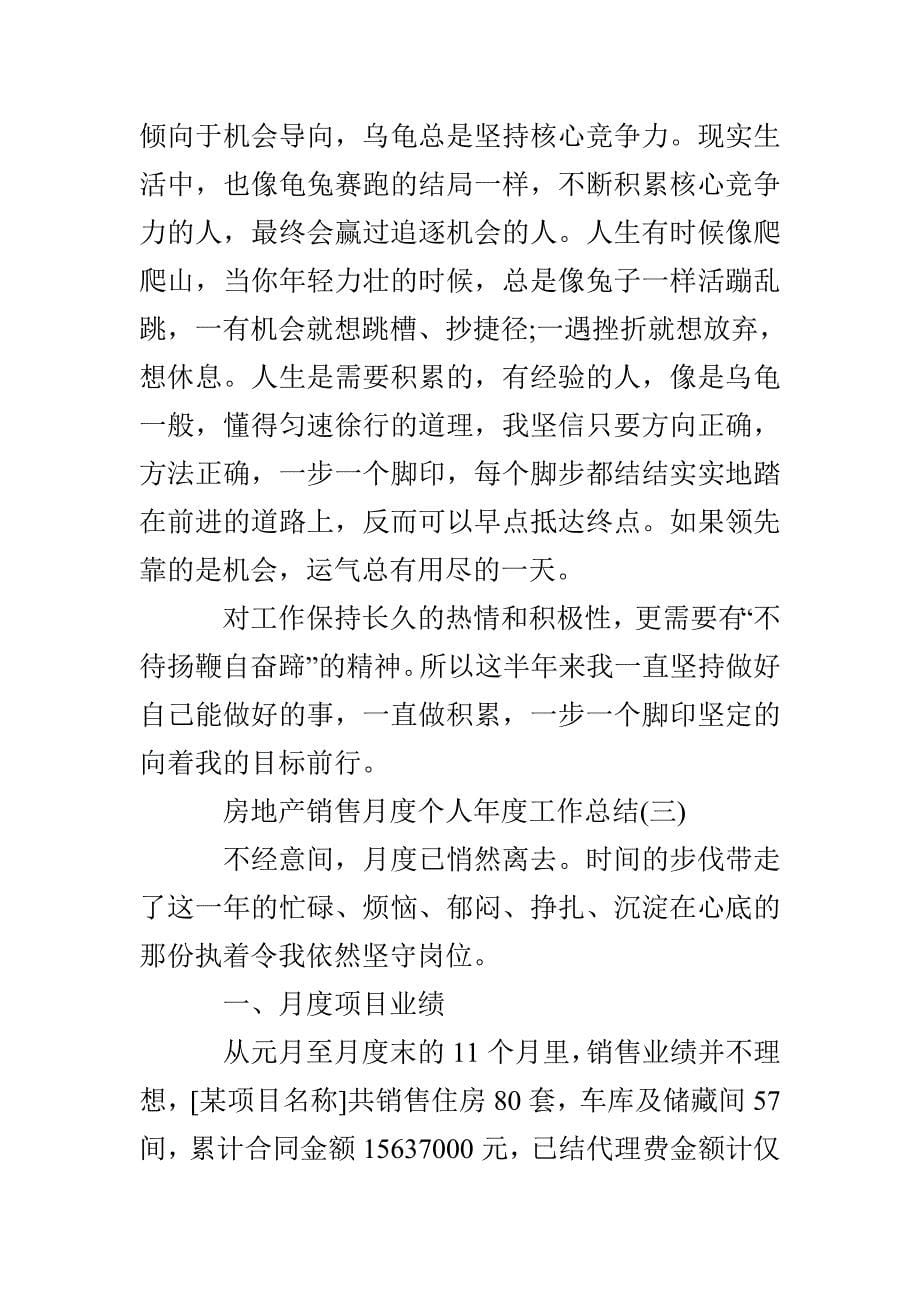 2020房地产销售月度个人工作总结范文5篇_第5页