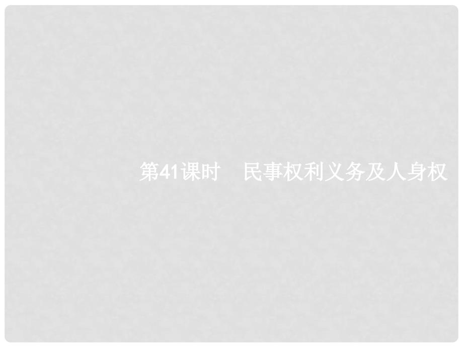 高考政治一轮复习 41 民事权利义务及人身权课件 新人教版选修5_第2页