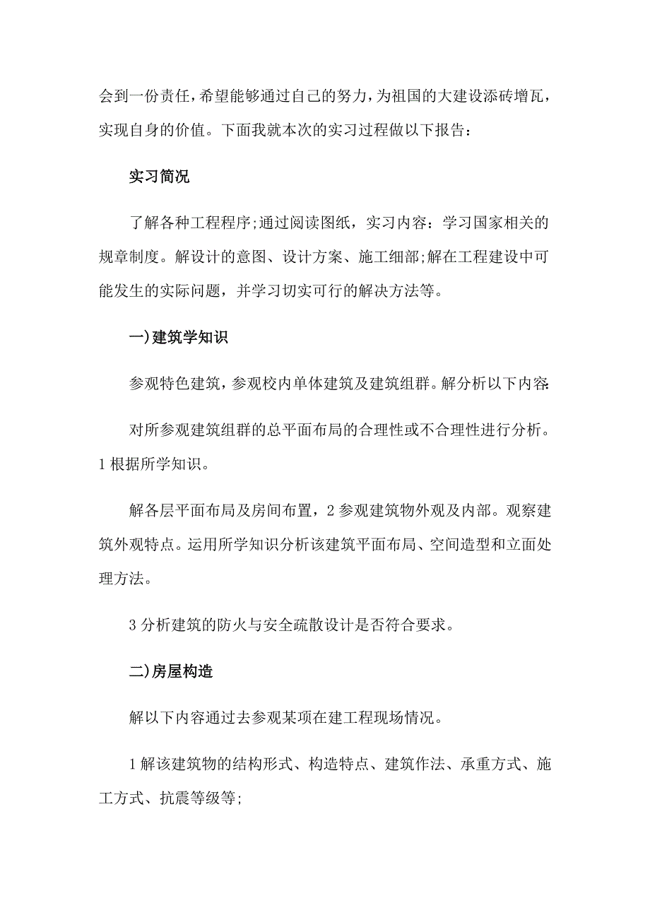 （精选模板）建筑类实习报告模板集合10篇_第2页